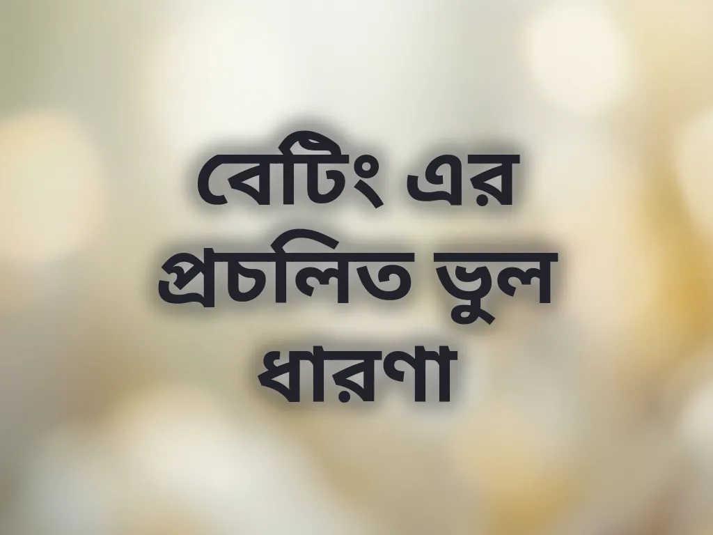 বেটিং মিথস