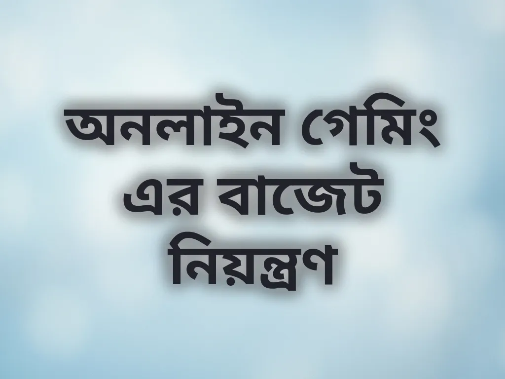 বাজেট নিয়ন্ত্রণ
