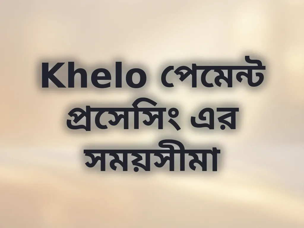 পেমেন্ট প্রসেসিং সময়